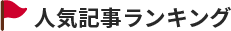 人気記事ランキング