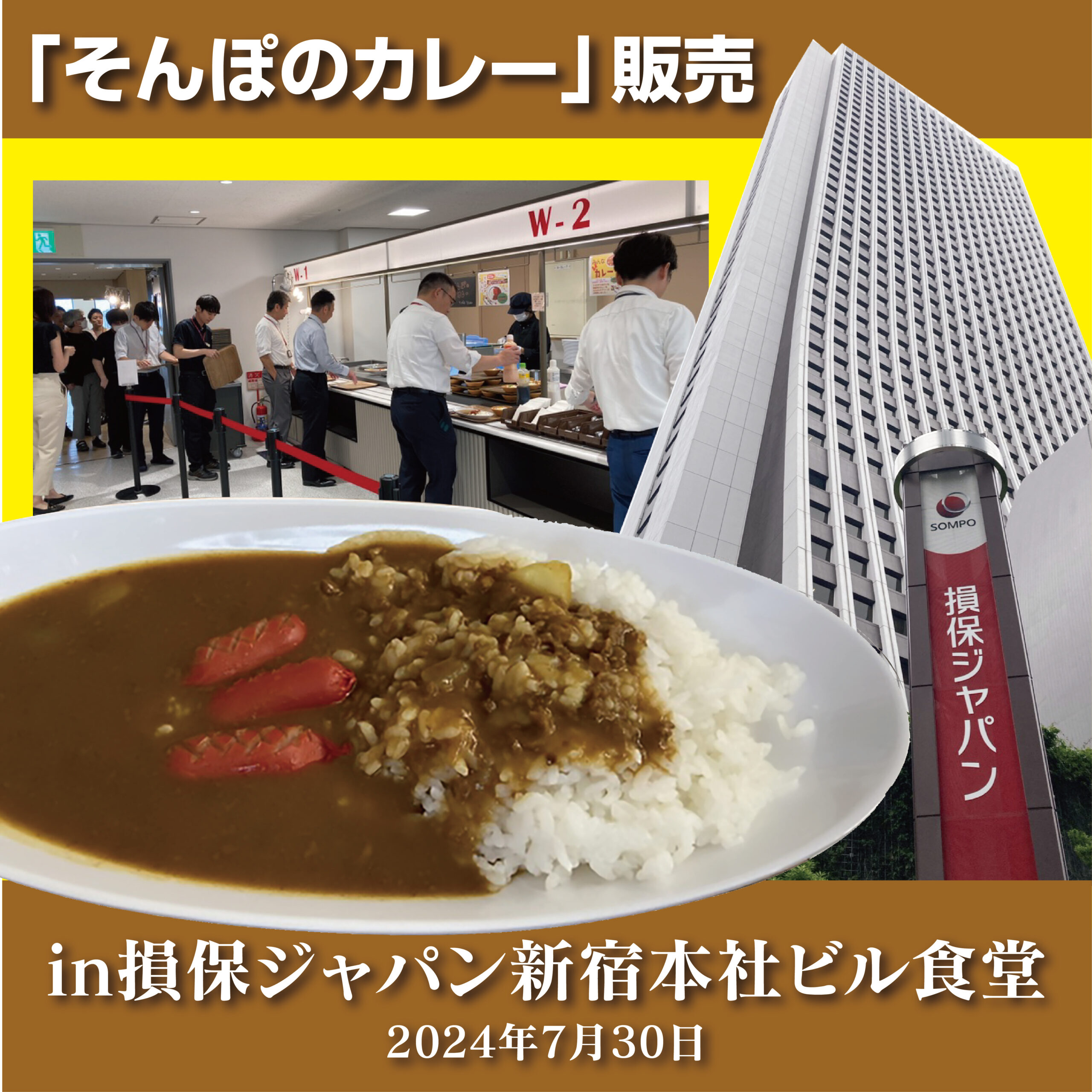 今年も「そんぽのカレー」が損保ジャパン新宿本社ビルの社員食堂で１日限定販売されたので密着取材してきました！ | SOMPOケア  WATCH!｜介護現場の真実を伝える社内報
