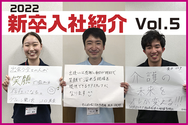 ようこそｓｏｍｐｏケアへ 新入社員の皆さんをご紹介 Vol 5 Sompoケア Watch 介護現場の真実を伝える社内報