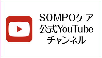 SOMPOケア公式YouTubeチャンネル