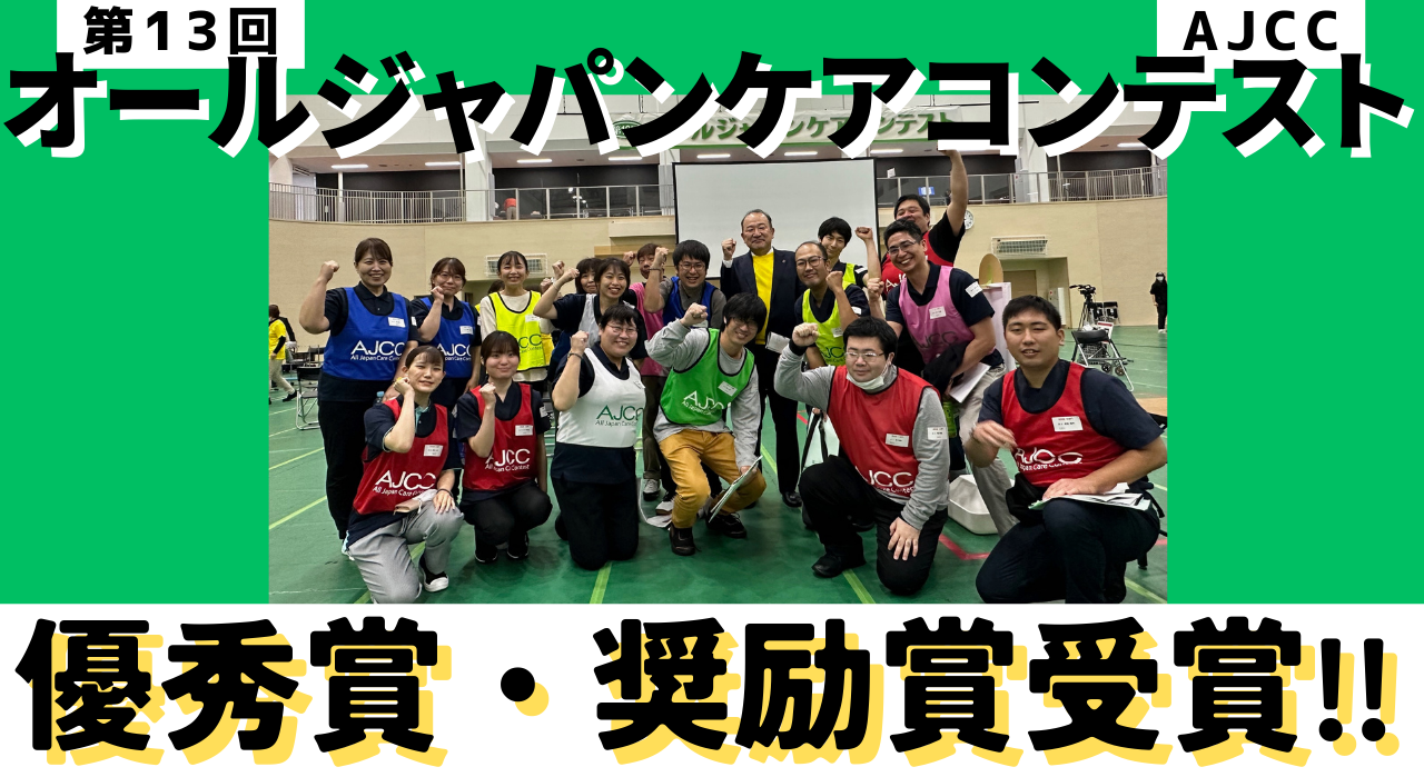 第13回オールジャパンケアコンテスト 優秀賞・奨励賞を受賞