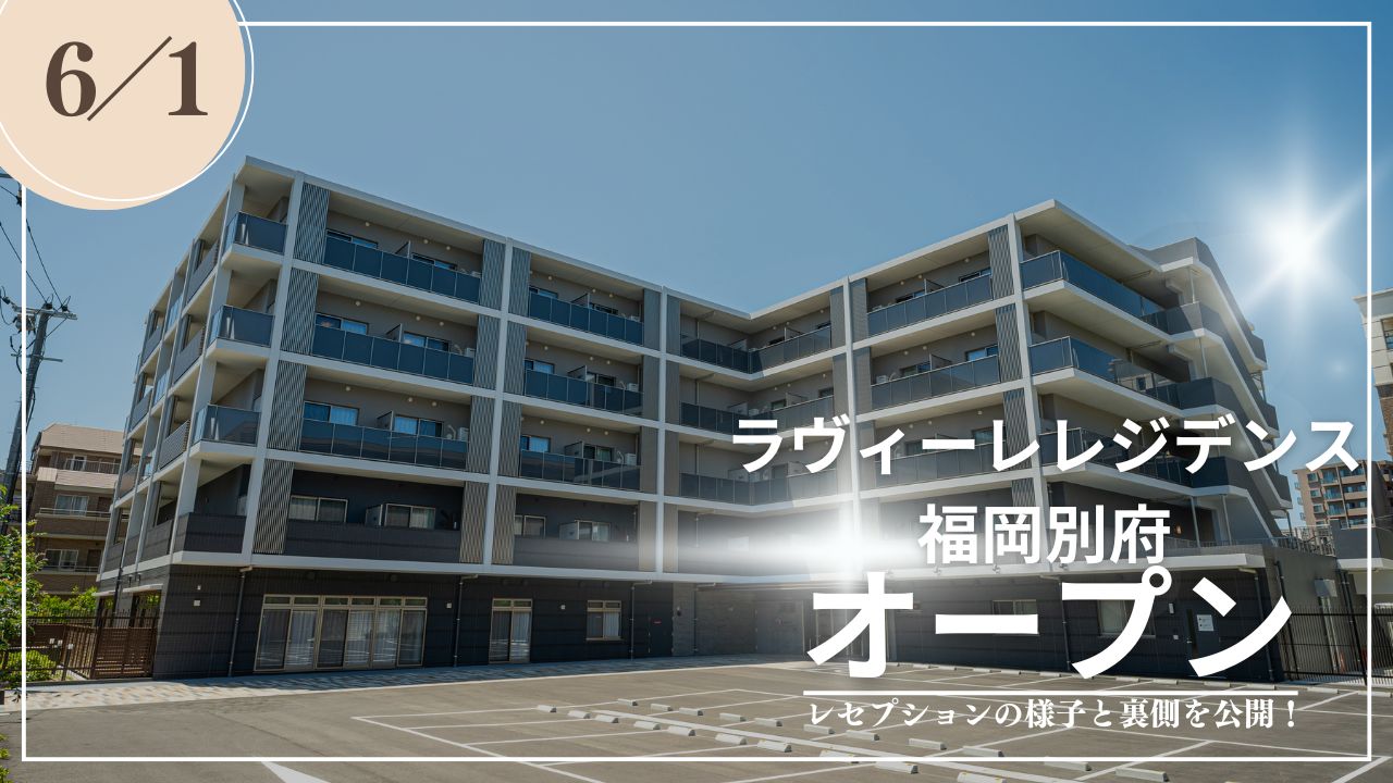 福岡県に初のラヴィーレブランド『ラヴィーレレジデンス福岡別府』が