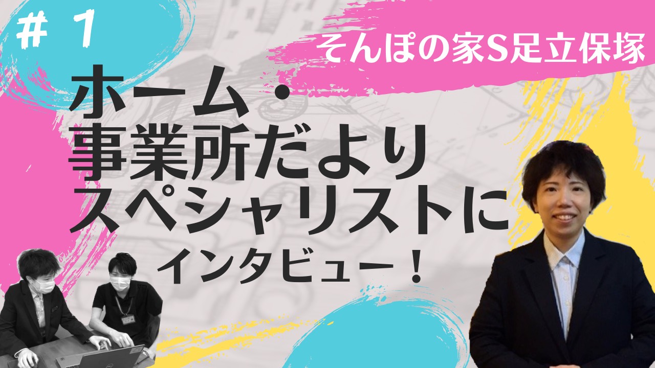 ホーム・事業所だよりスペシャリストにインタビュー！ | SOMPOケア