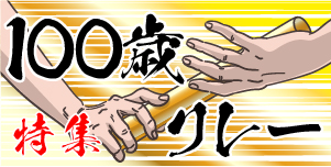 100歳リレー特集